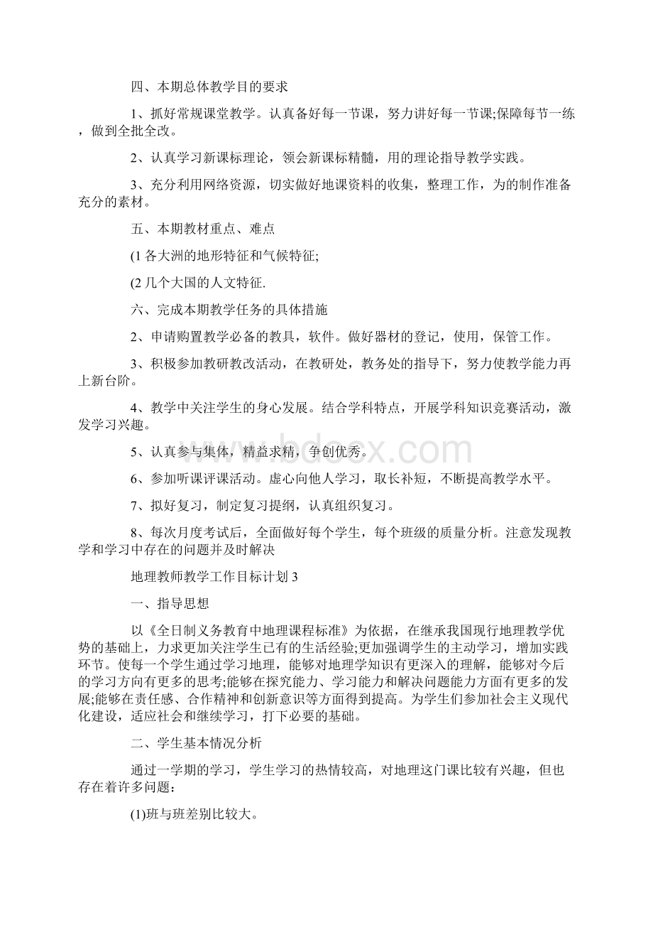 地理教师教学工作目标计划.docx_第3页