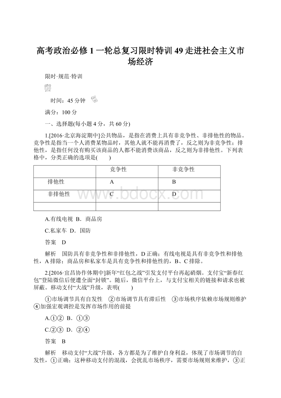 高考政治必修1一轮总复习限时特训49走进社会主义市场经济.docx_第1页