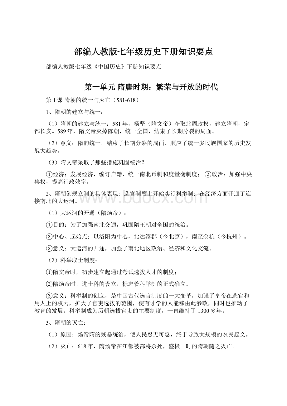 部编人教版七年级历史下册知识要点.docx_第1页