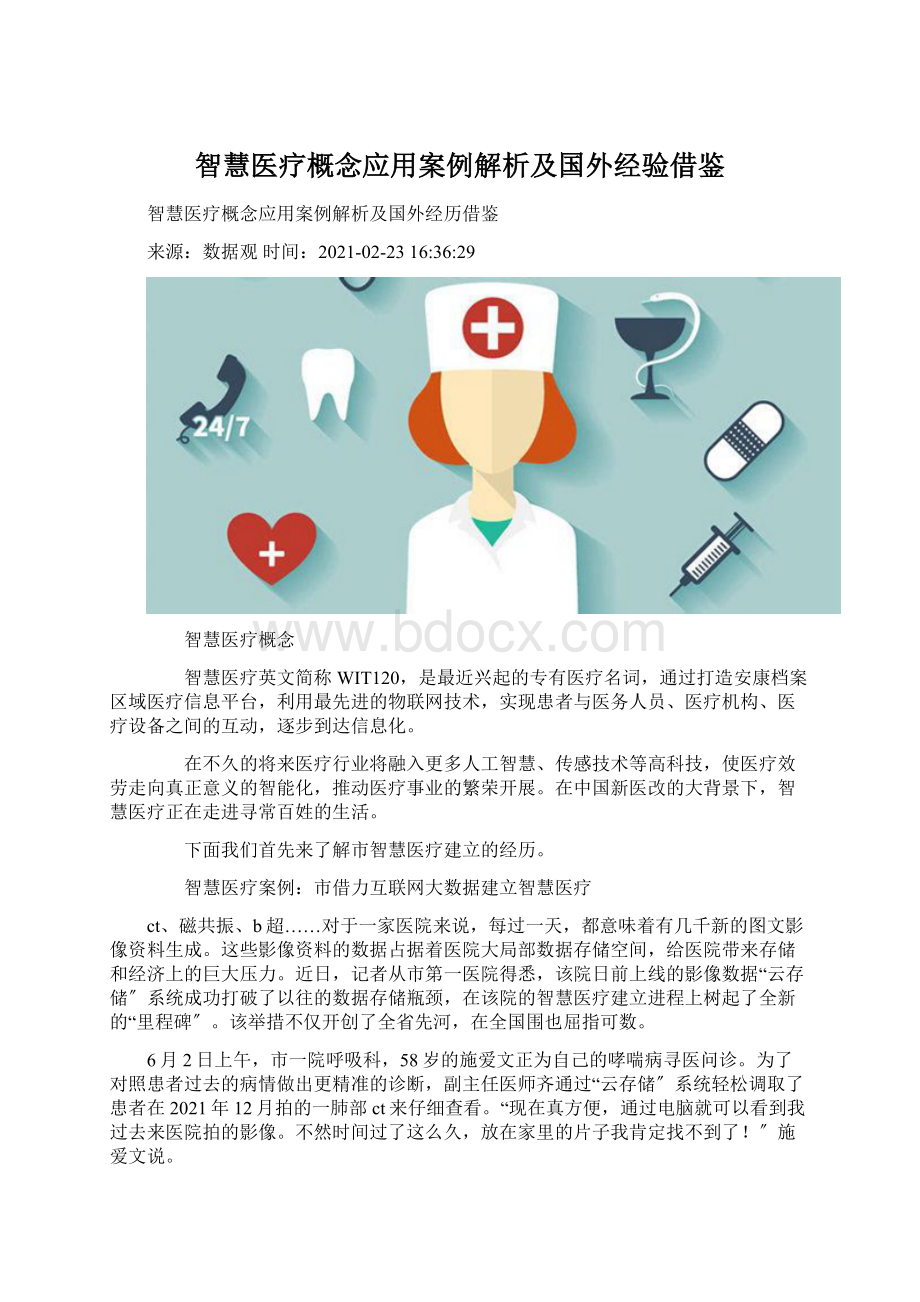 智慧医疗概念应用案例解析及国外经验借鉴.docx