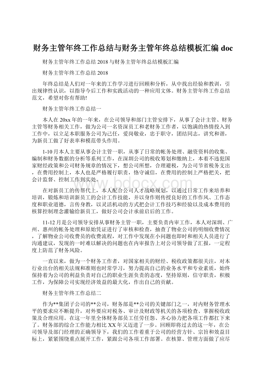 财务主管年终工作总结与财务主管年终总结模板汇编doc文档格式.docx_第1页