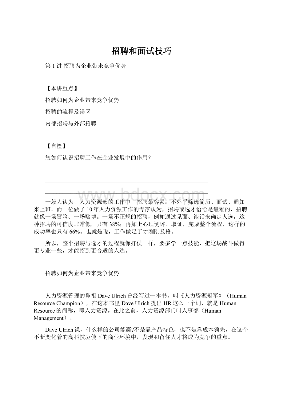 招聘和面试技巧Word文档下载推荐.docx