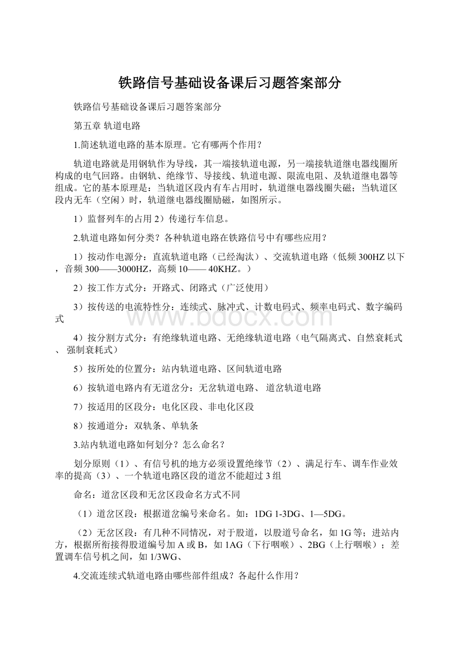 铁路信号基础设备课后习题答案部分Word格式文档下载.docx