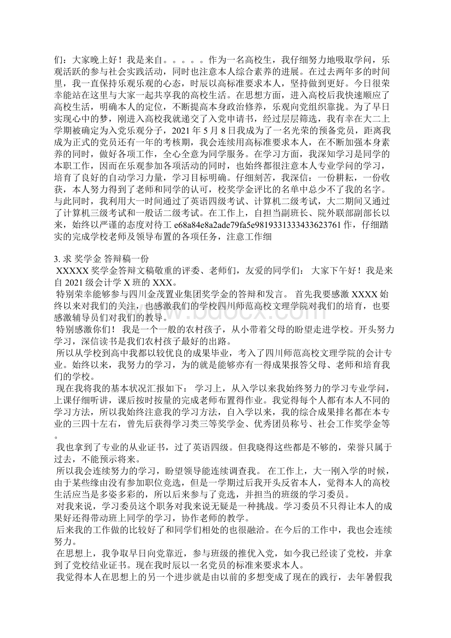 国家奖学金答辩发言稿Word下载.docx_第2页