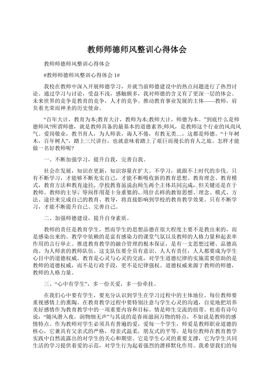 教师师德师风整训心得体会Word文档格式.docx_第1页