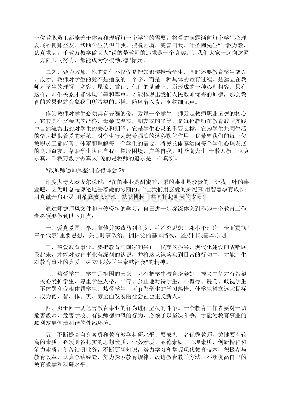 教师师德师风整训心得体会Word文档格式.docx_第2页