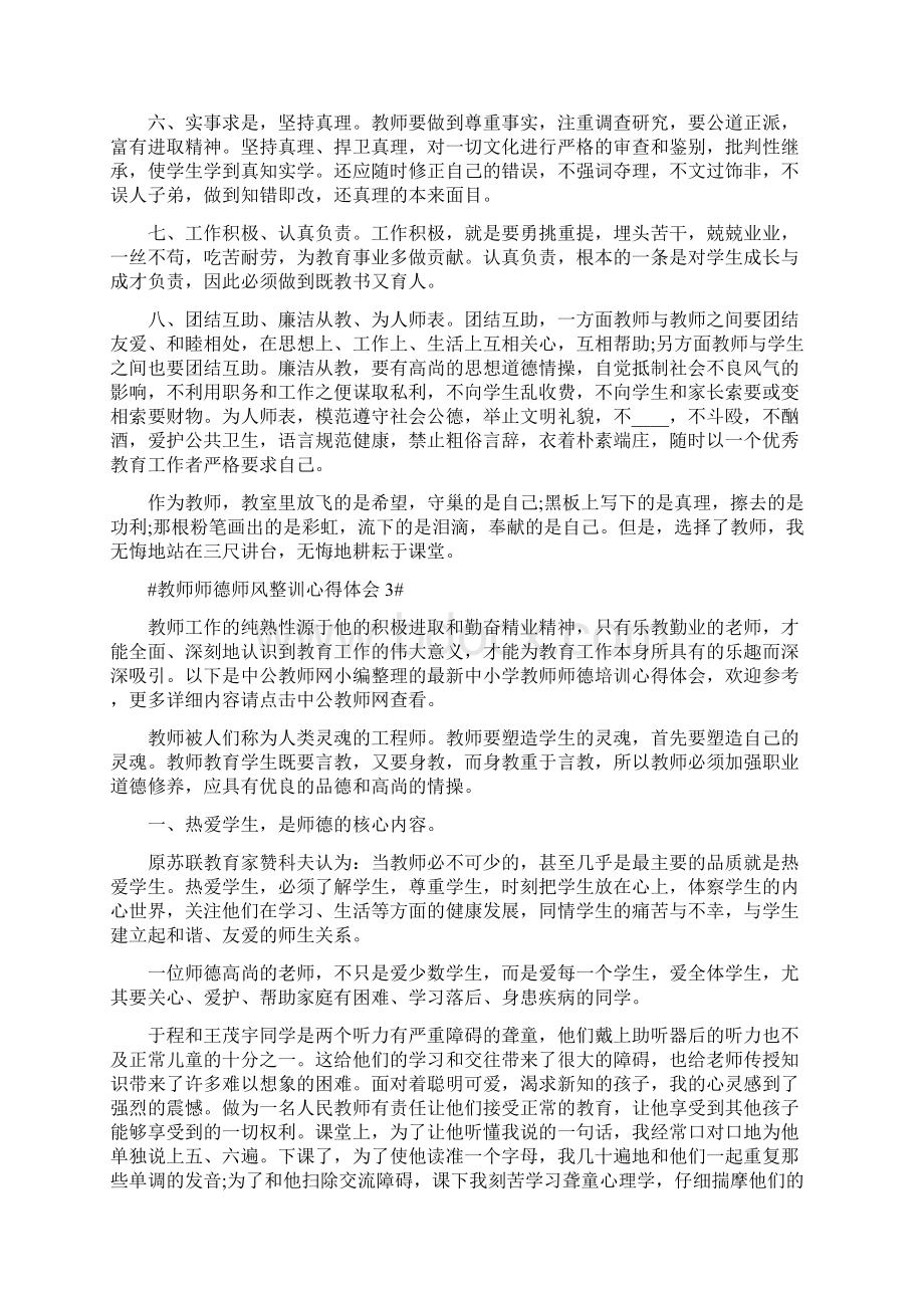 教师师德师风整训心得体会Word文档格式.docx_第3页