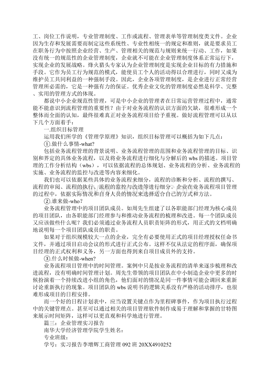 企业管理社会实践报告Word文件下载.docx_第3页