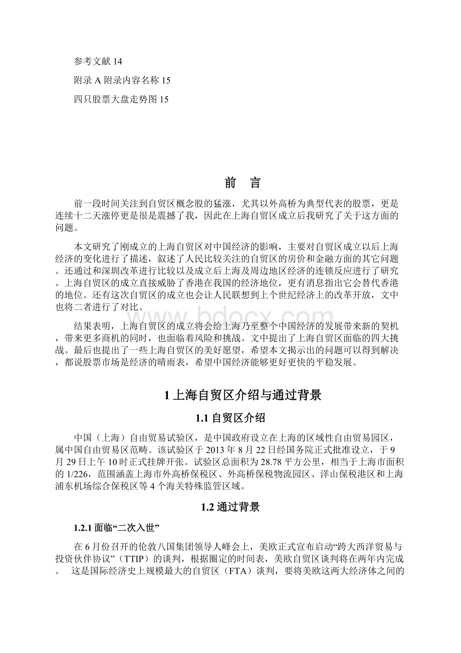 上海自贸区成立对中国经济影响浅析Word文件下载.docx_第2页