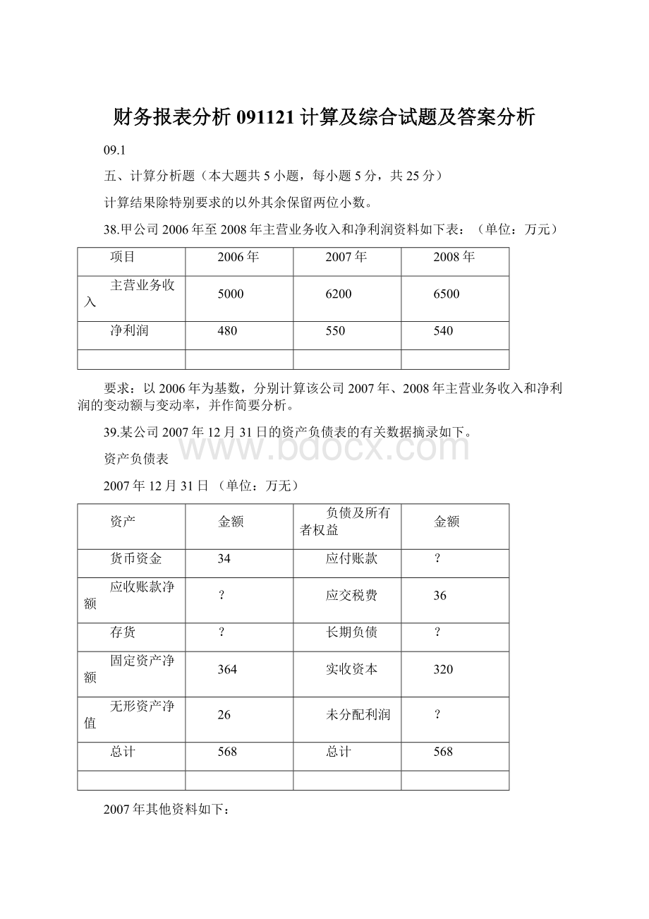 财务报表分析091121计算及综合试题及答案分析.docx_第1页