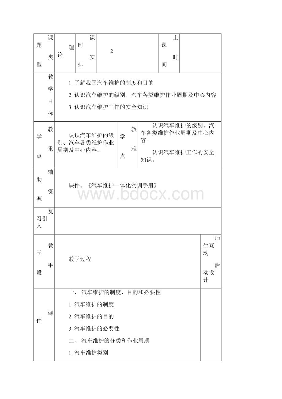 《汽车二级维护》教学教案总结.docx_第2页