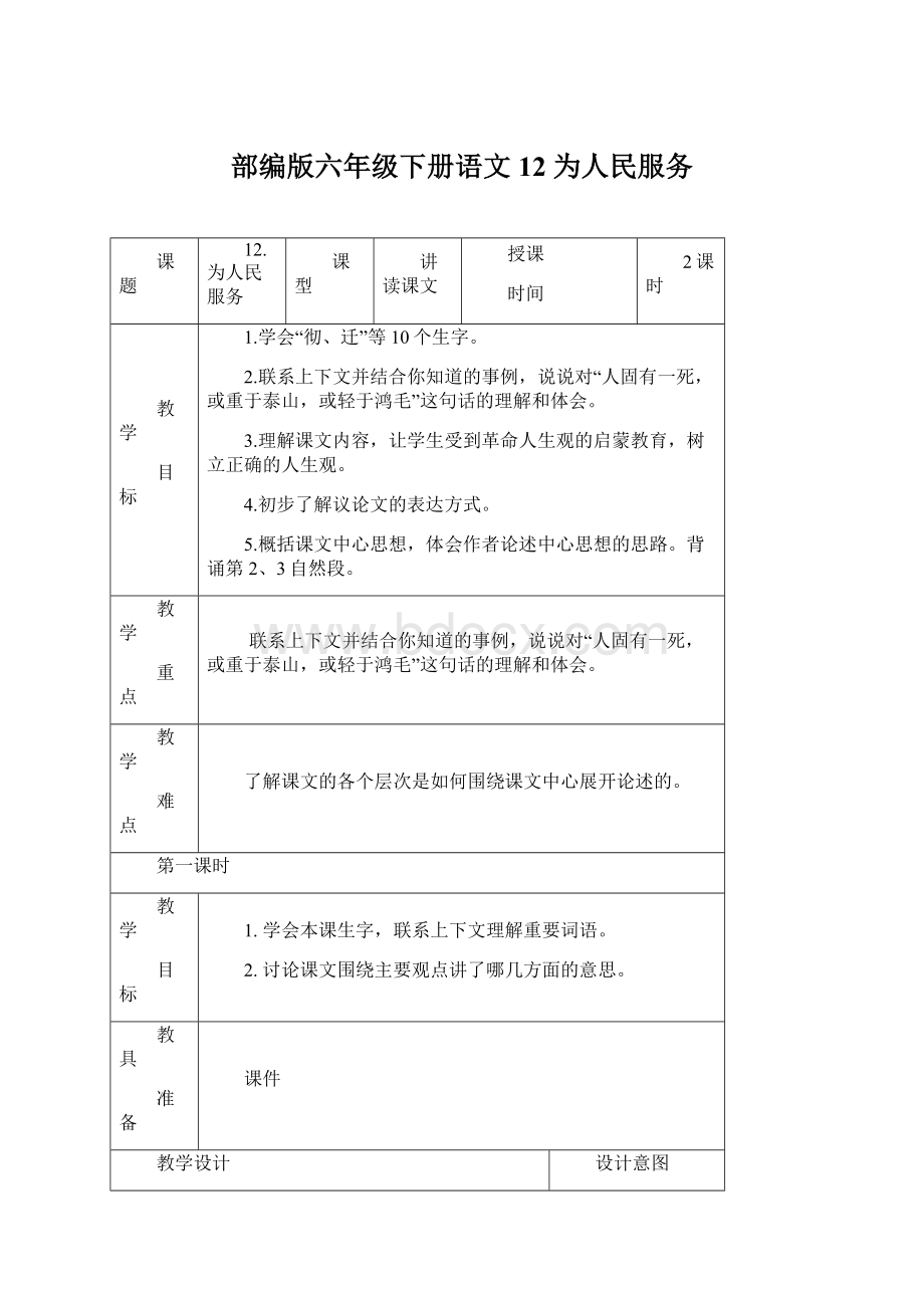 部编版六年级下册语文12 为人民服务.docx_第1页