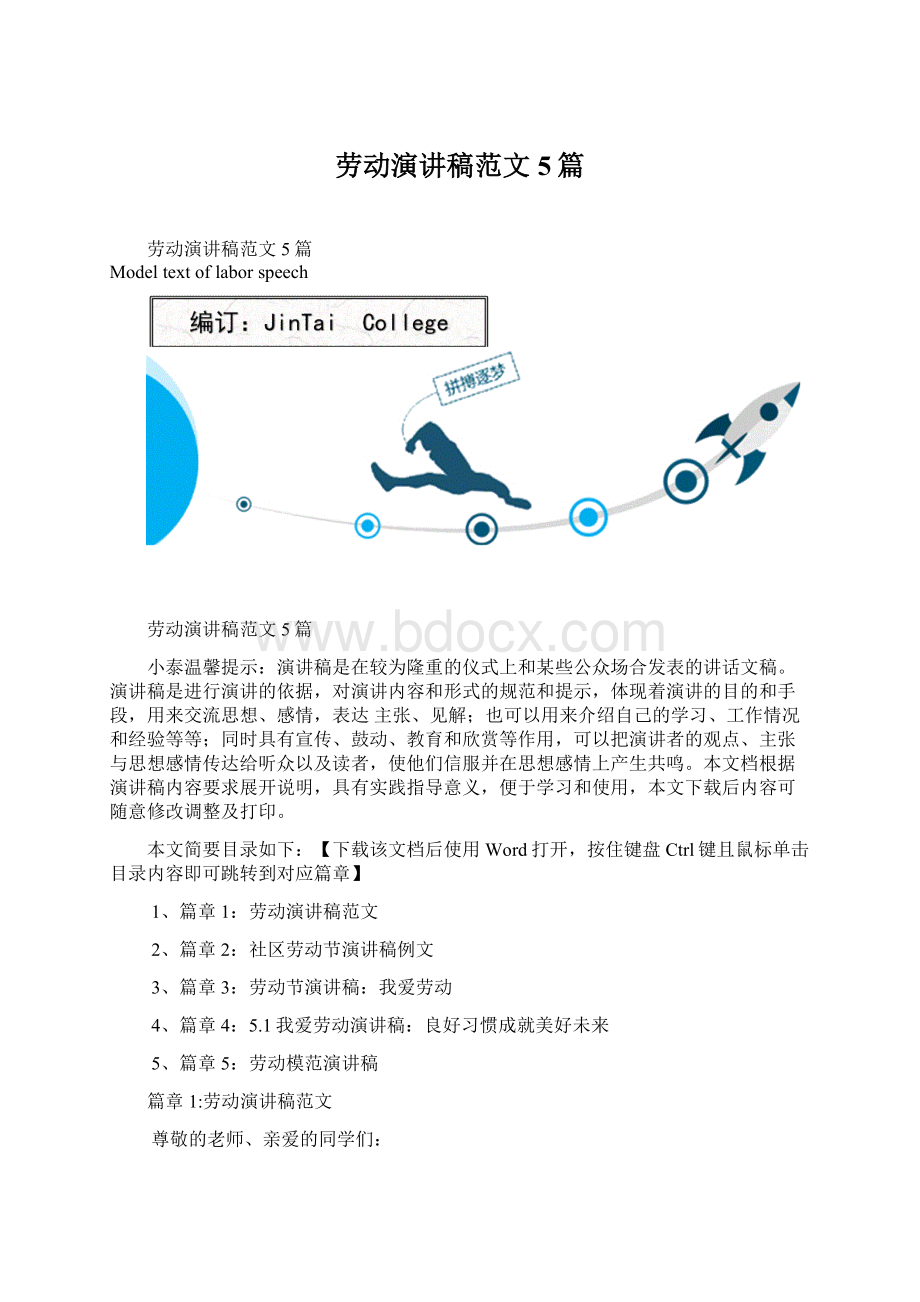 劳动演讲稿范文5篇Word文档下载推荐.docx