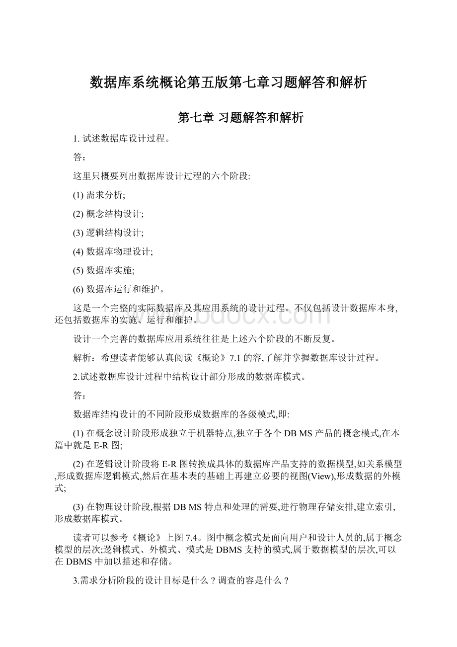 数据库系统概论第五版第七章习题解答和解析.docx