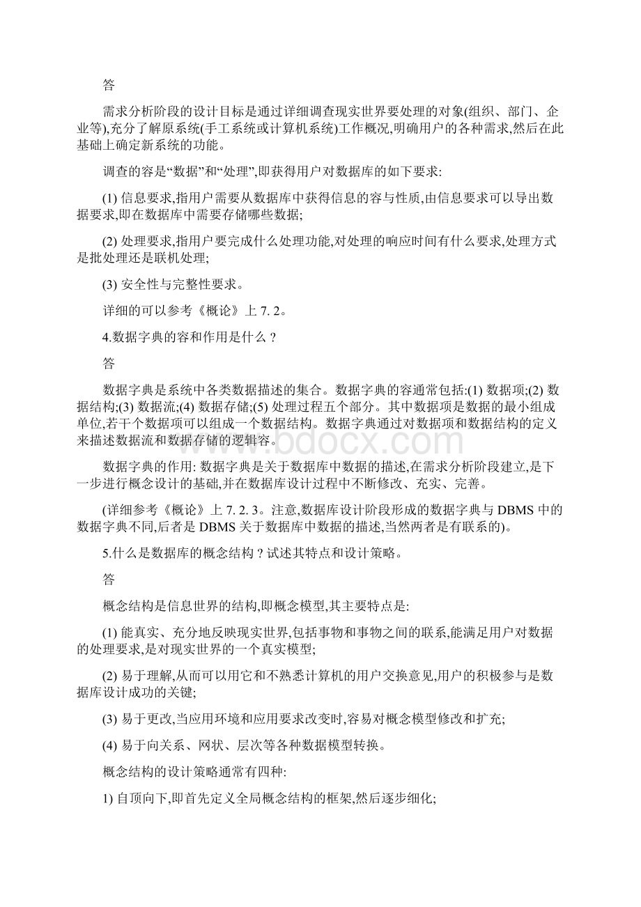 数据库系统概论第五版第七章习题解答和解析Word格式文档下载.docx_第2页