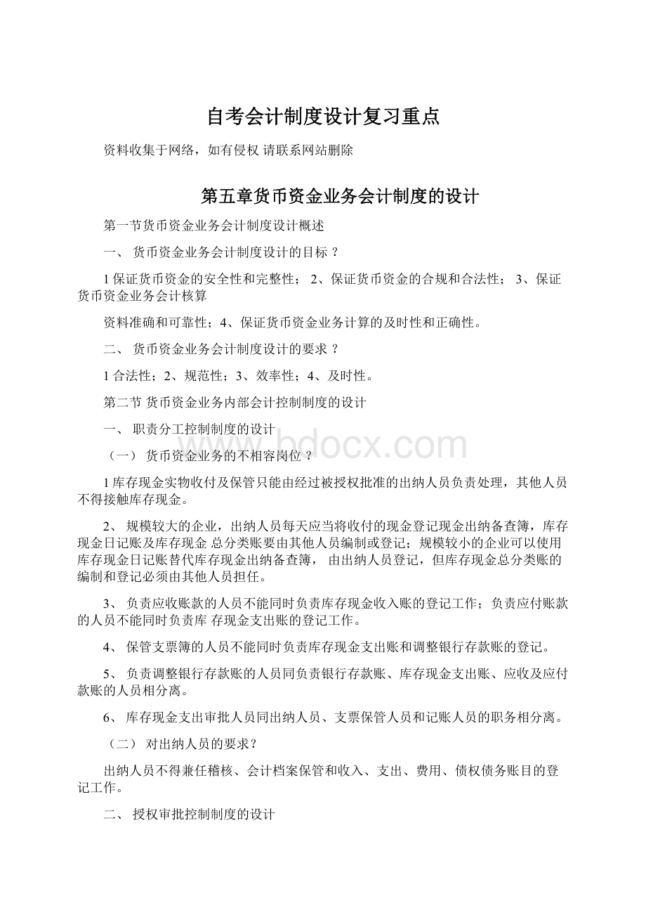 自考会计制度设计复习重点Word格式文档下载.docx