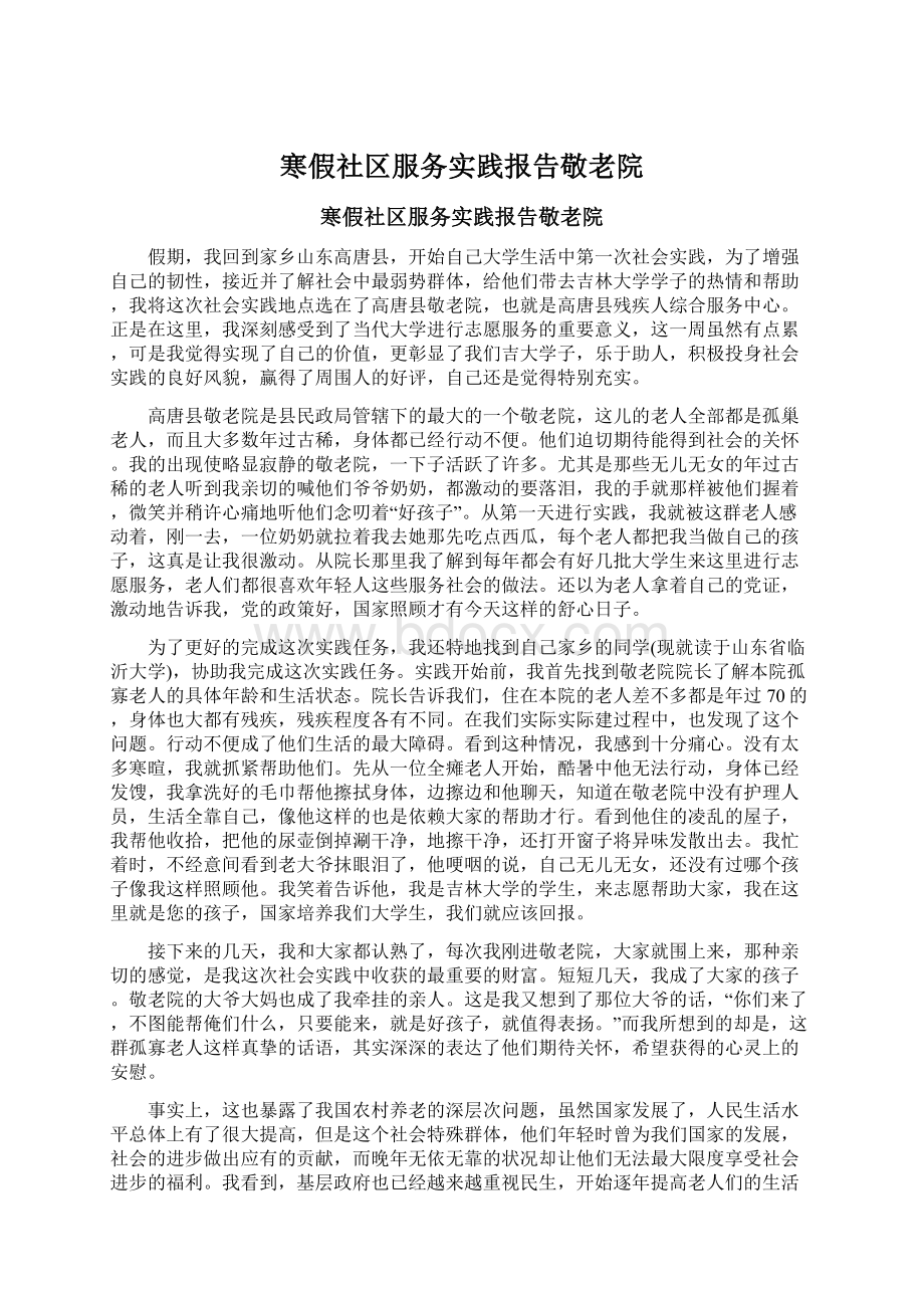 寒假社区服务实践报告敬老院.docx_第1页