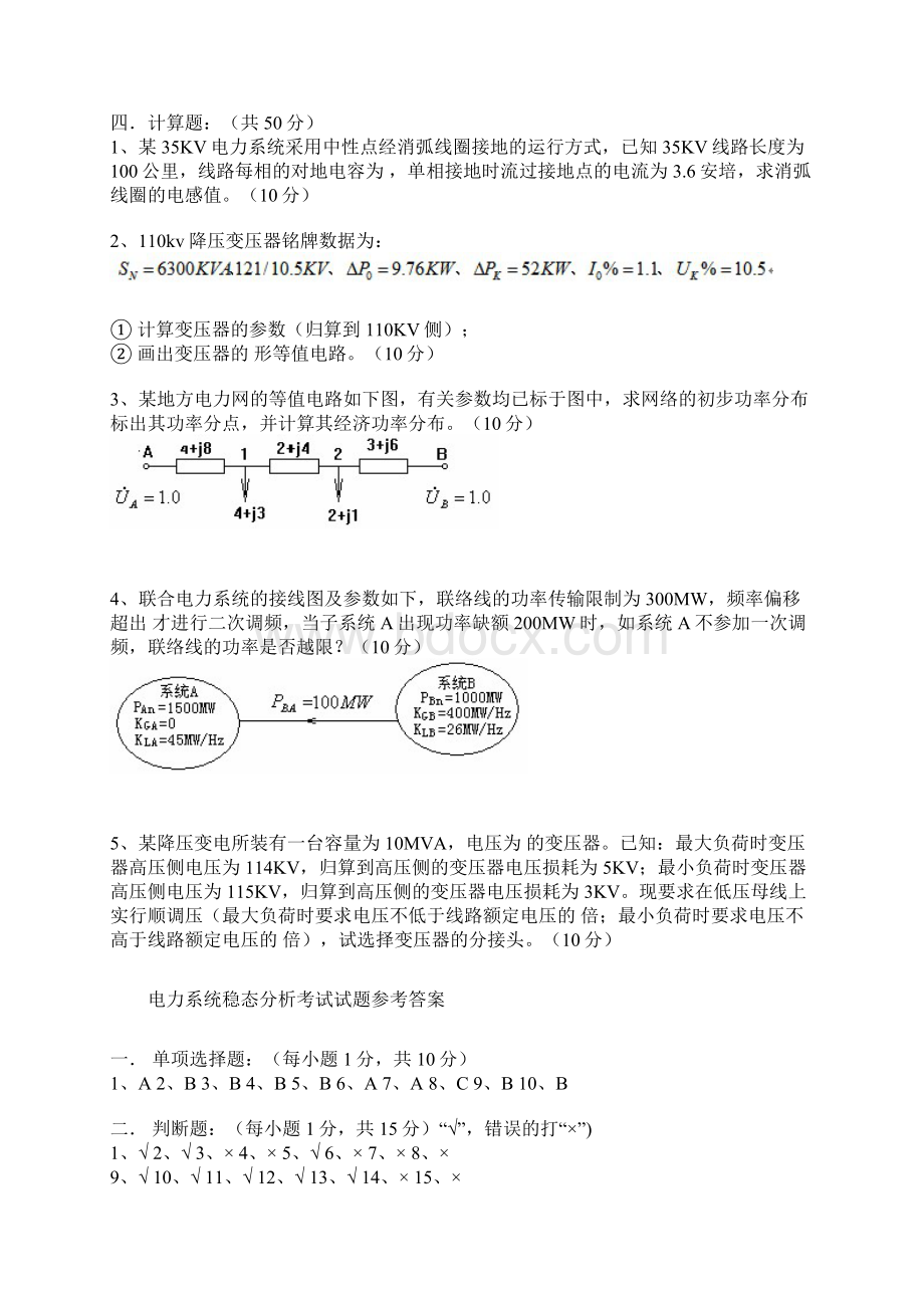 电力系统稳态分析考试试题卷.docx_第3页