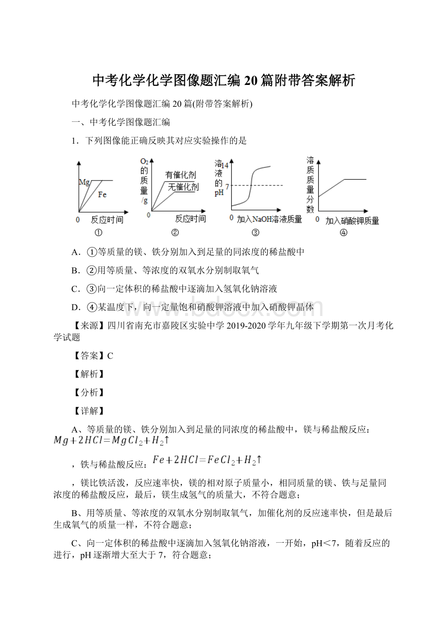 中考化学化学图像题汇编20篇附带答案解析Word下载.docx