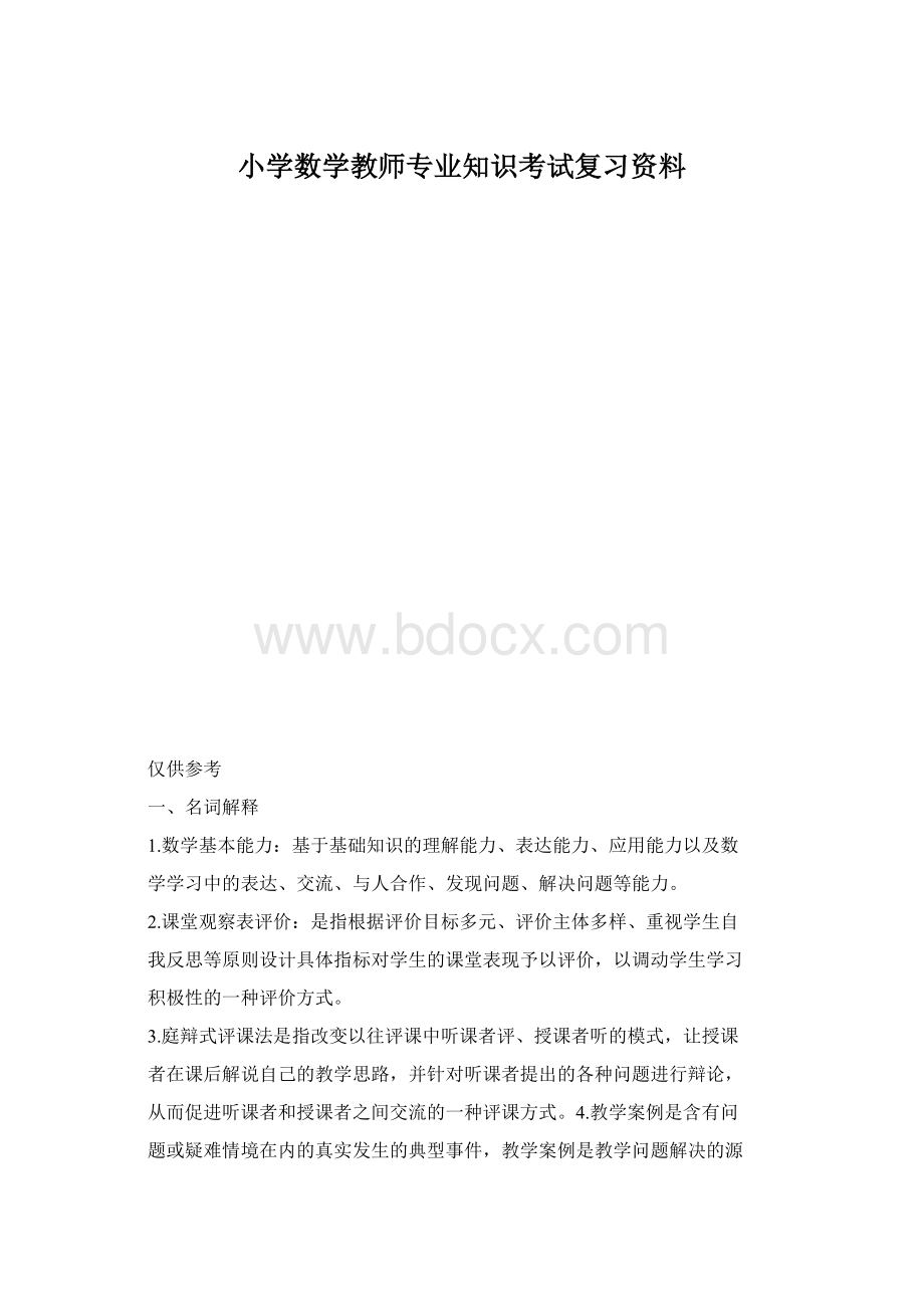 小学数学教师专业知识考试复习资料.docx_第1页