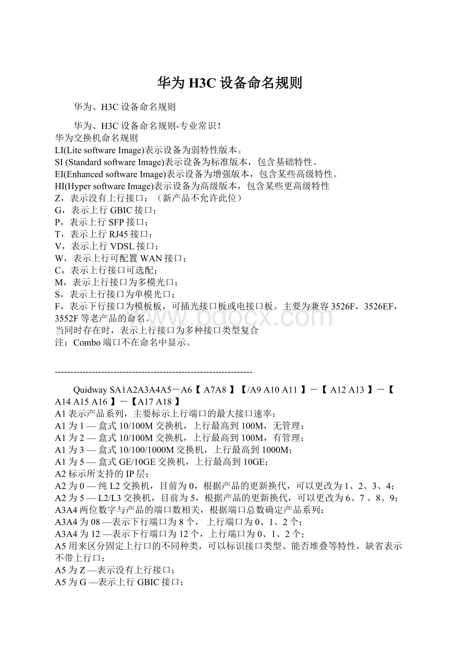 华为H3C设备命名规则.docx_第1页