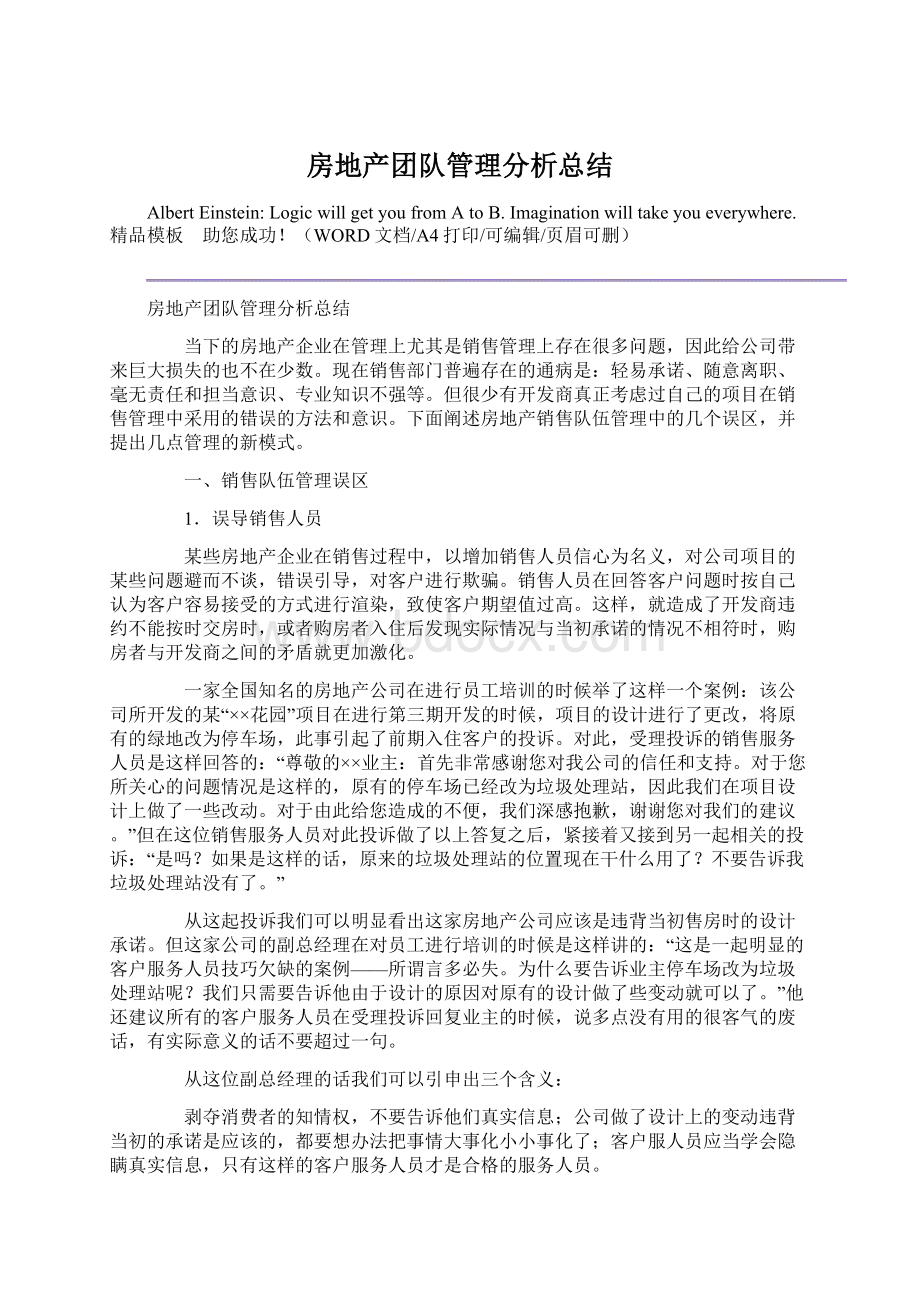 房地产团队管理分析总结Word格式.docx