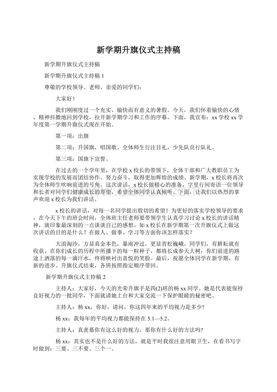 新学期升旗仪式主持稿Word文档下载推荐.docx_第1页