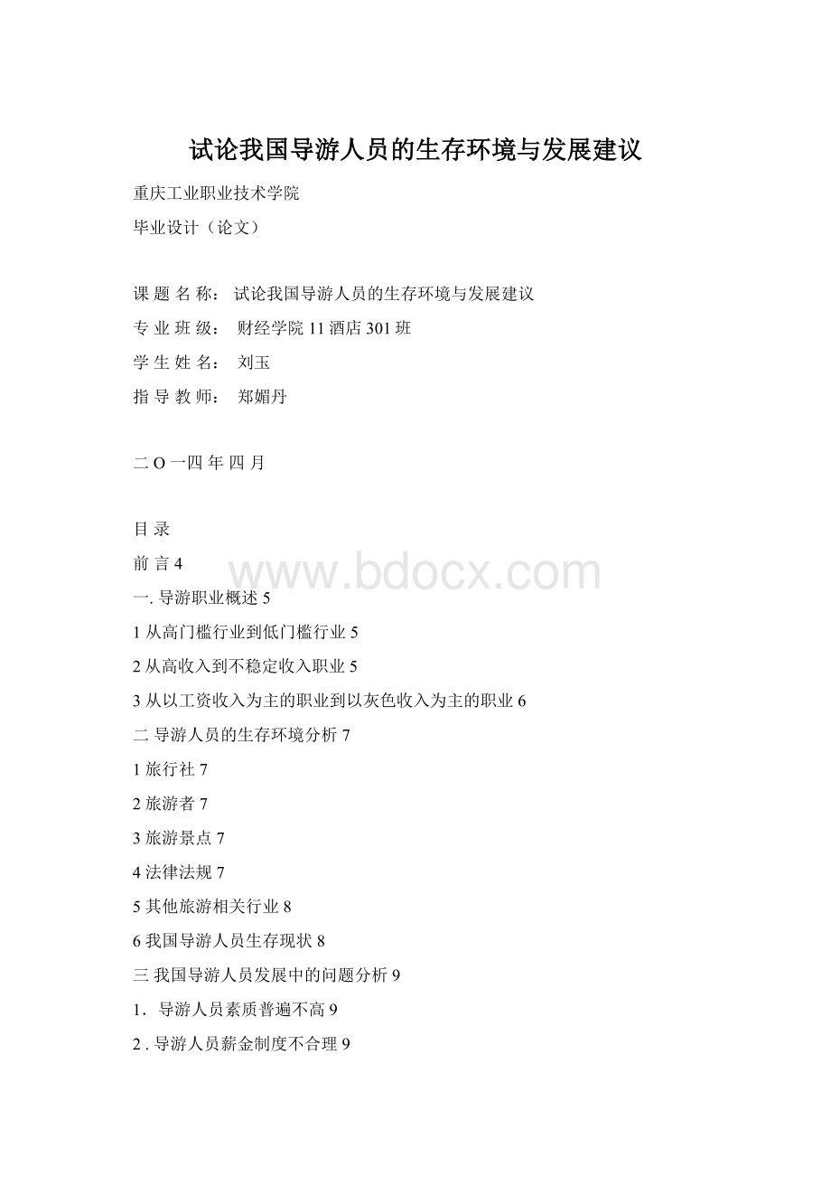 试论我国导游人员的生存环境与发展建议Word文档格式.docx_第1页