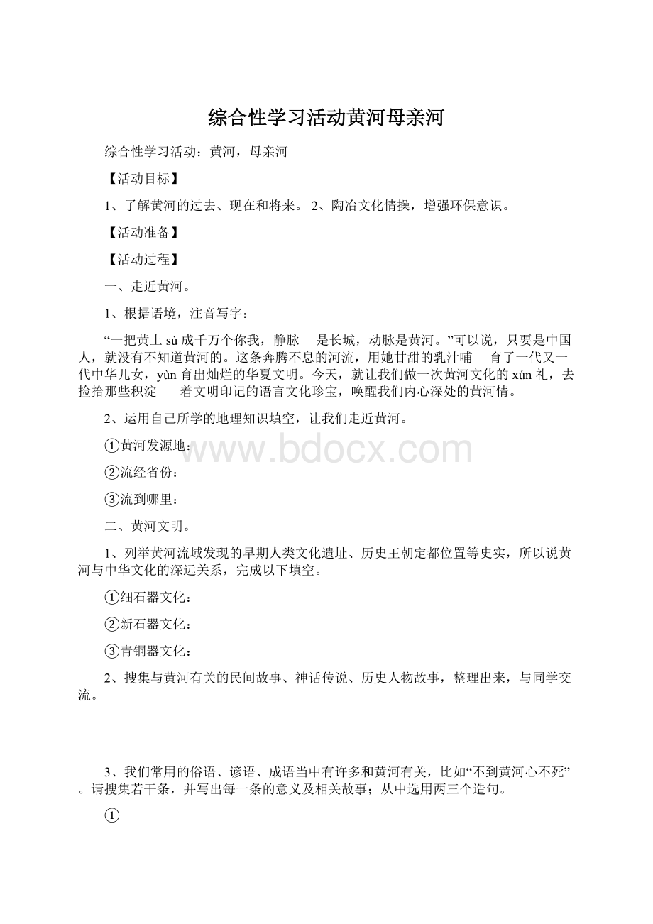 综合性学习活动黄河母亲河文档格式.docx_第1页