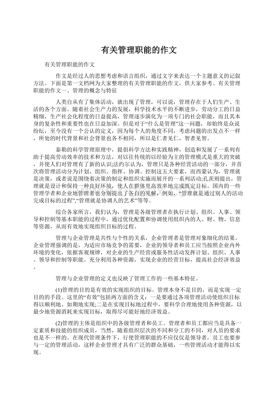 有关管理职能的作文Word文档格式.docx_第1页