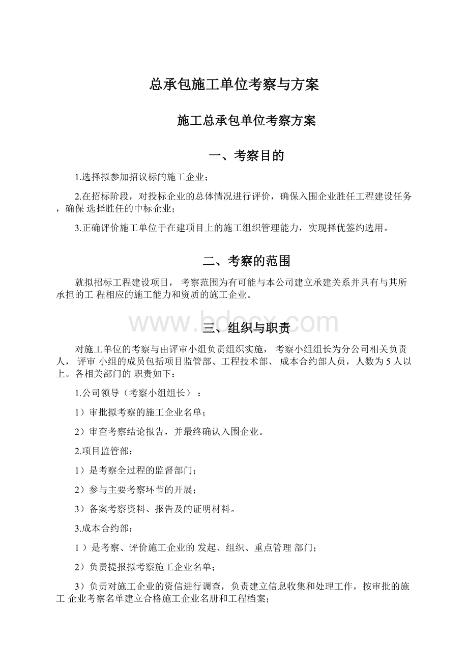 总承包施工单位考察与方案.docx