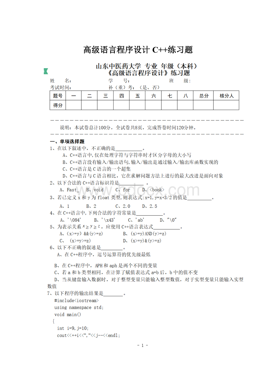 高级语言程序设计C++练习题Word文件下载.docx