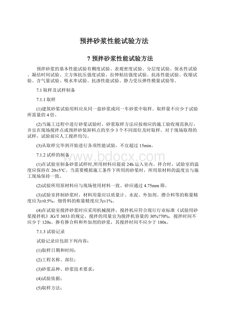 预拌砂浆性能试验方法Word文档格式.docx