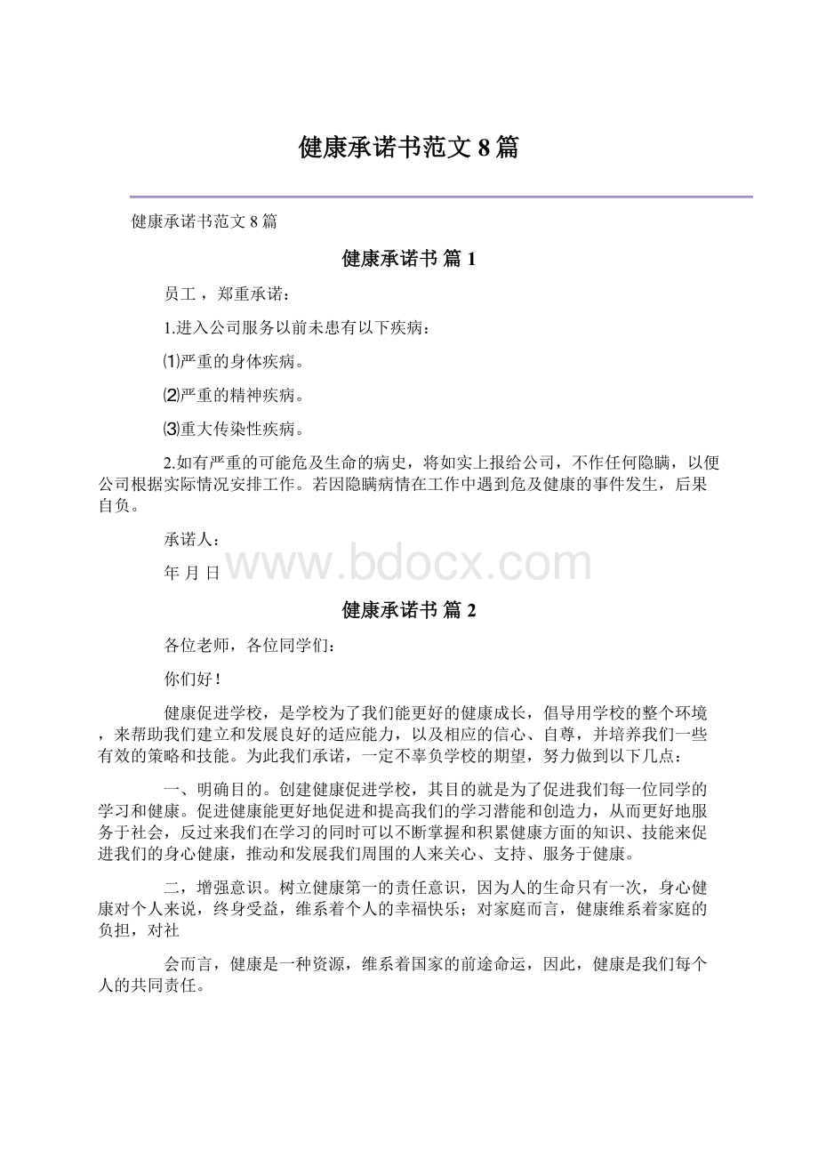 健康承诺书范文8篇Word格式文档下载.docx