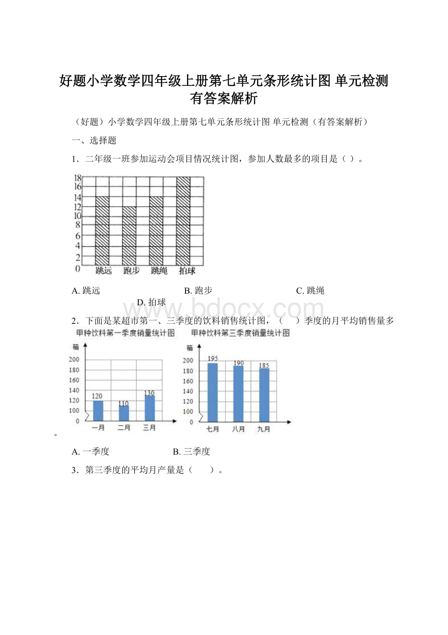 好题小学数学四年级上册第七单元条形统计图 单元检测有答案解析.docx_第1页