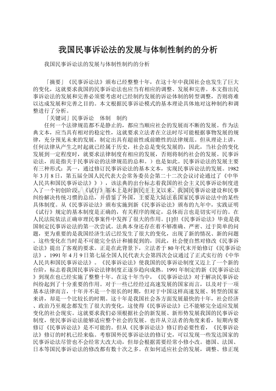 我国民事诉讼法的发展与体制性制约的分析Word下载.docx_第1页