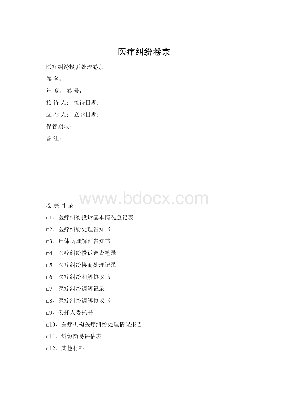 医疗纠纷卷宗.docx_第1页