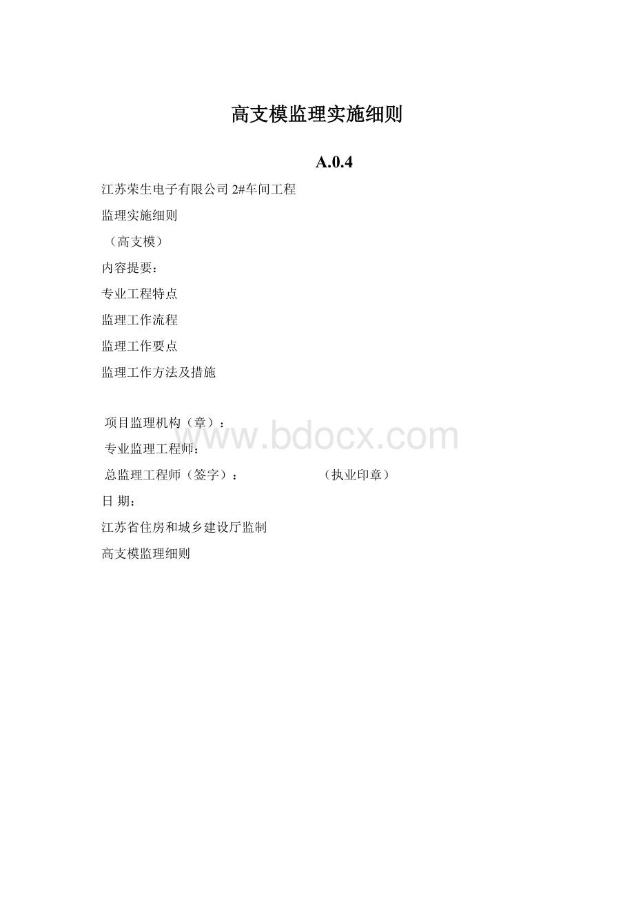 高支模监理实施细则Word格式.docx