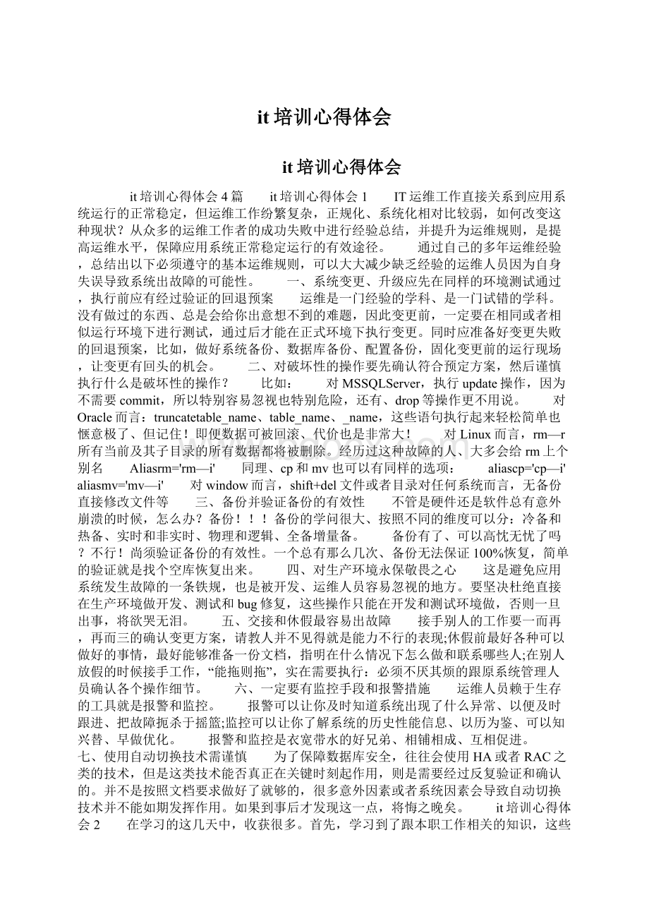 it培训心得体会文档格式.docx_第1页