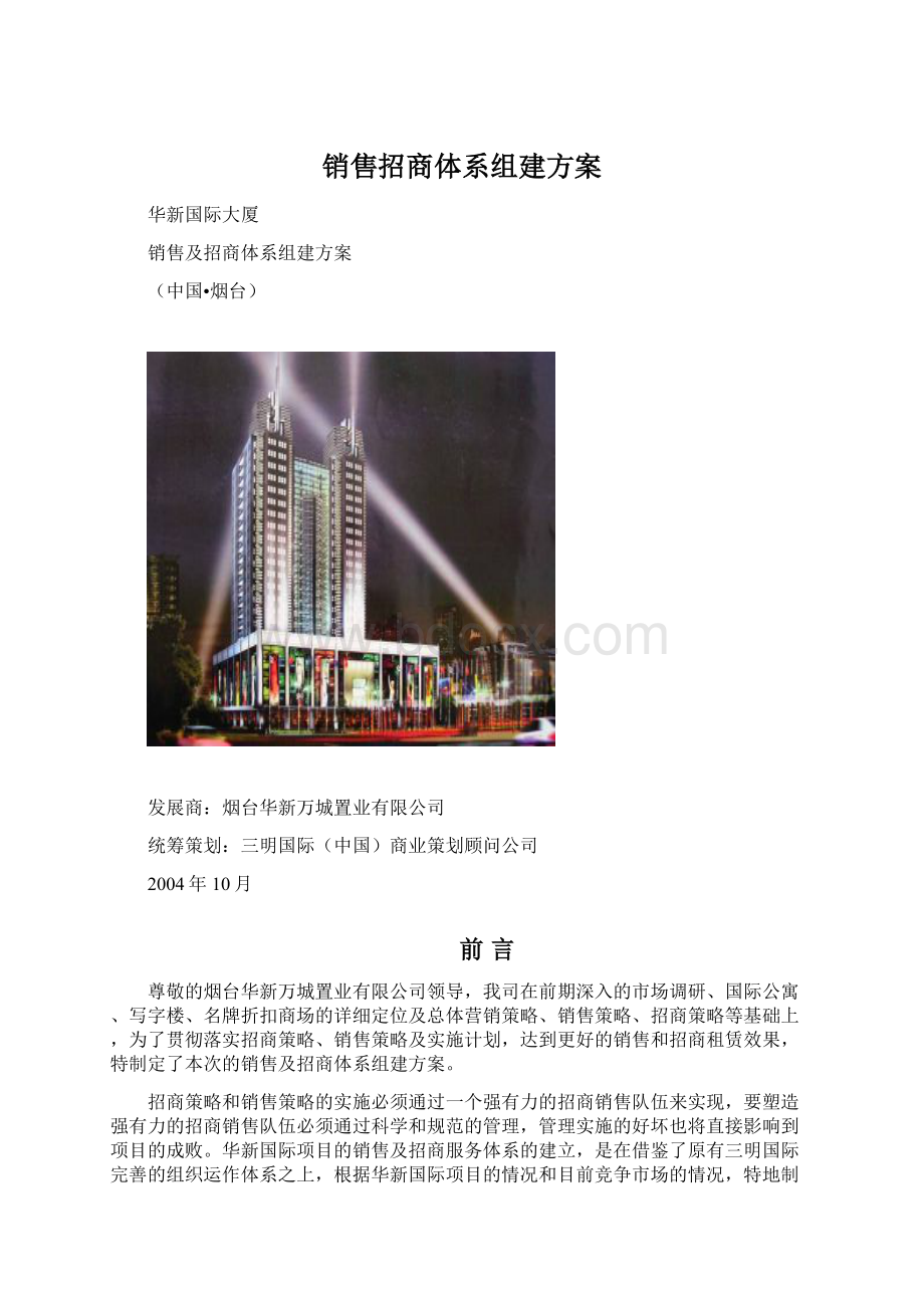 销售招商体系组建方案Word下载.docx