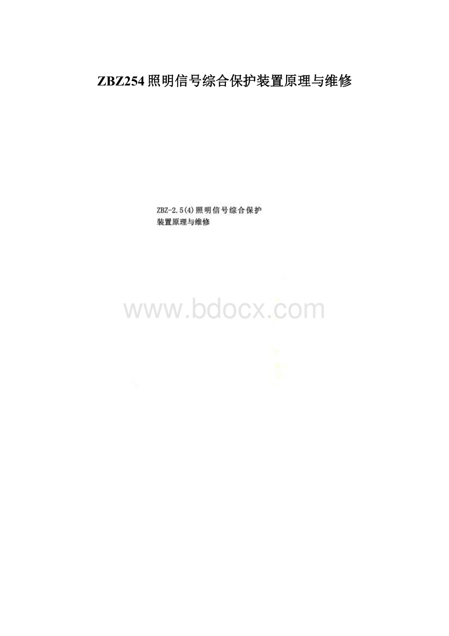 ZBZ254照明信号综合保护装置原理与维修.docx