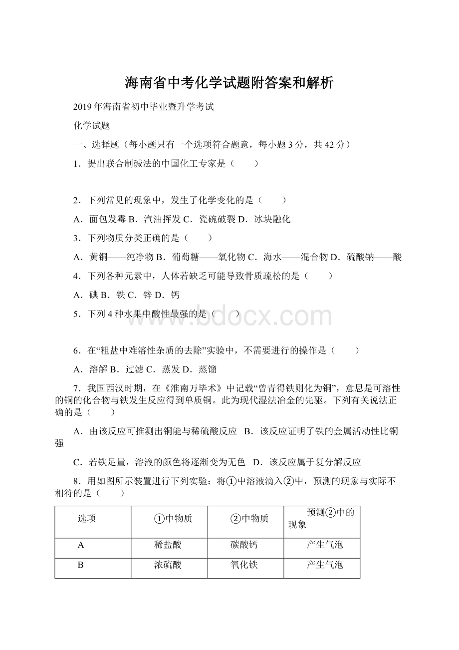 海南省中考化学试题附答案和解析Word文档格式.docx