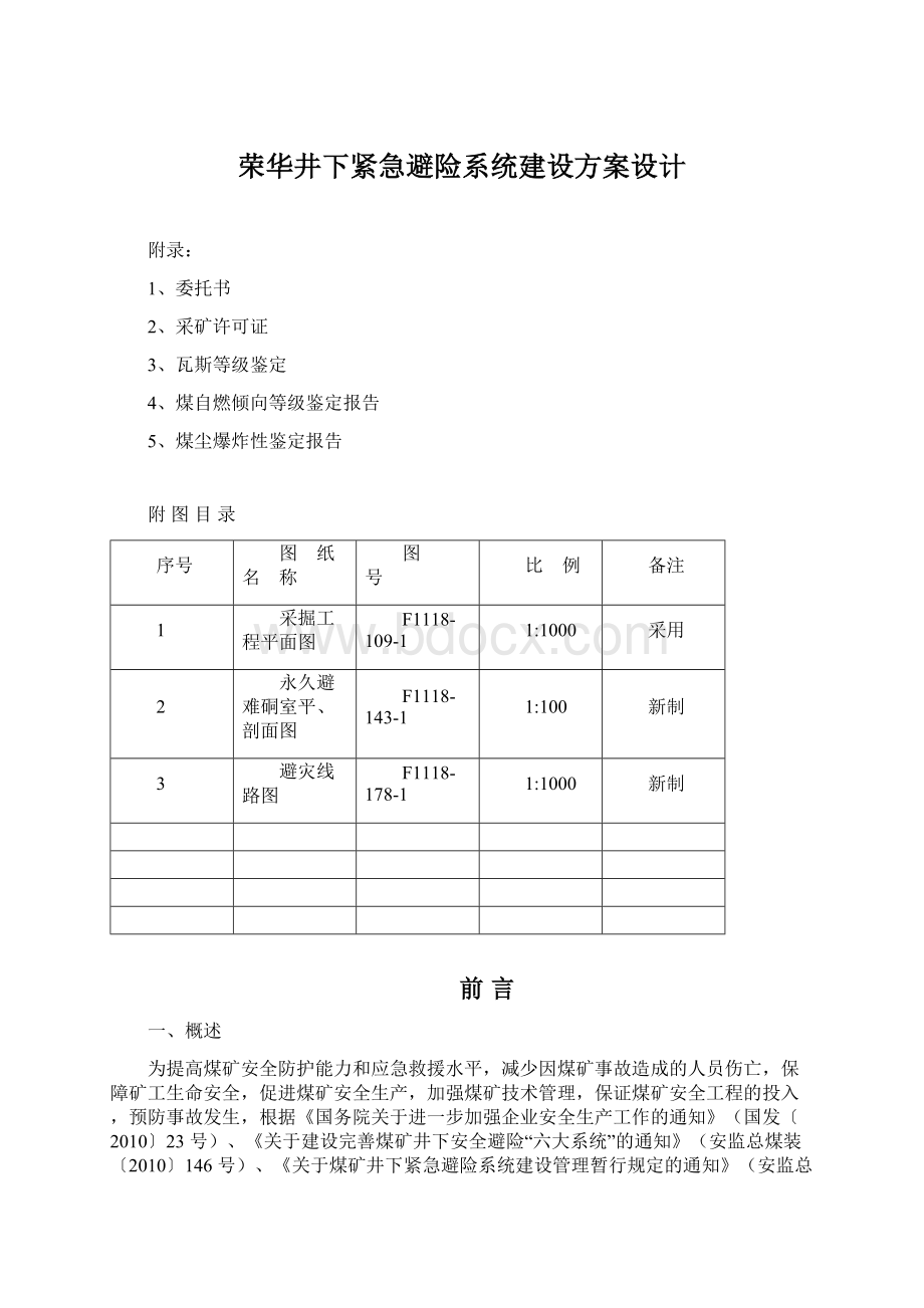 荣华井下紧急避险系统建设方案设计.docx