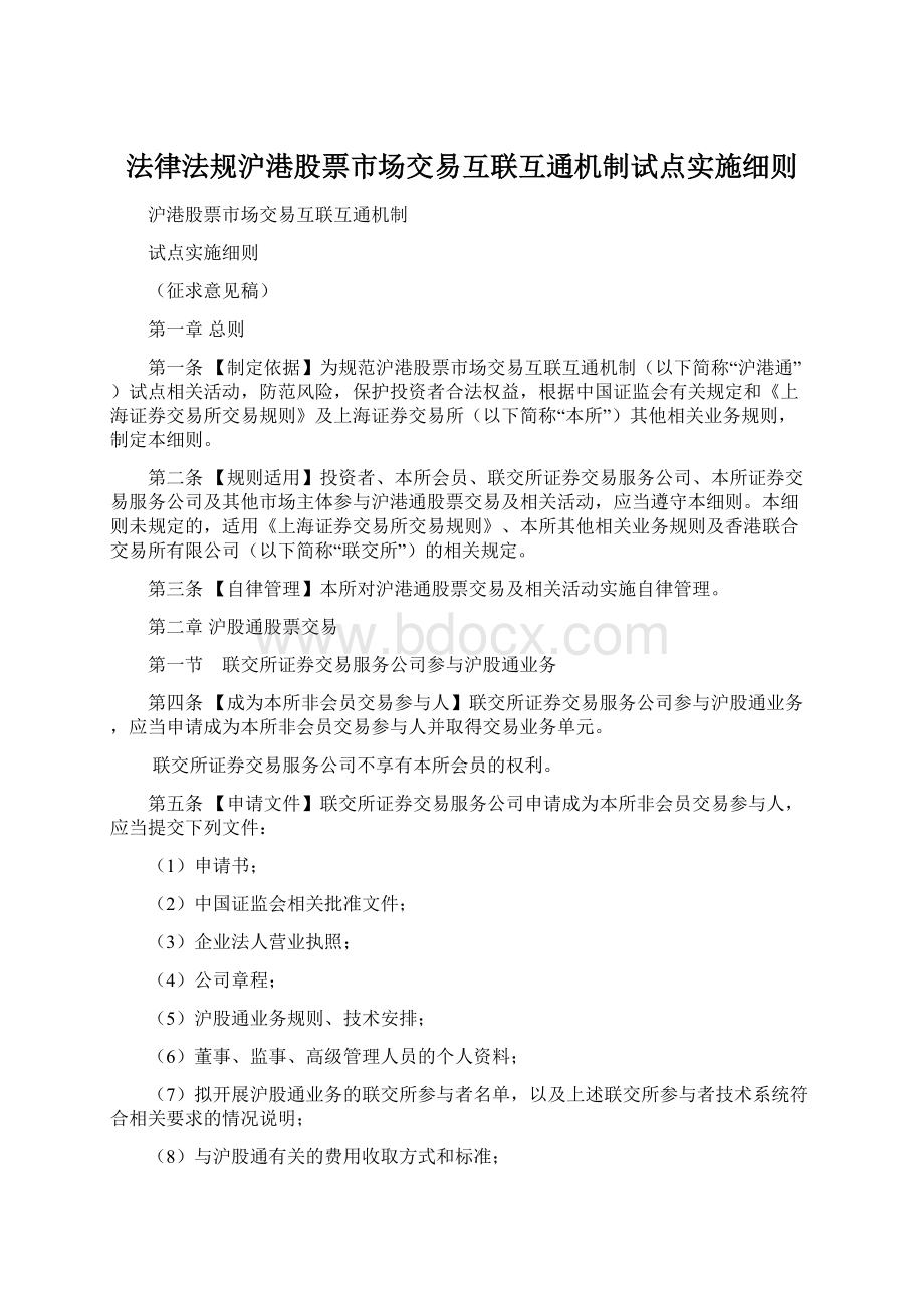 法律法规沪港股票市场交易互联互通机制试点实施细则Word文档下载推荐.docx