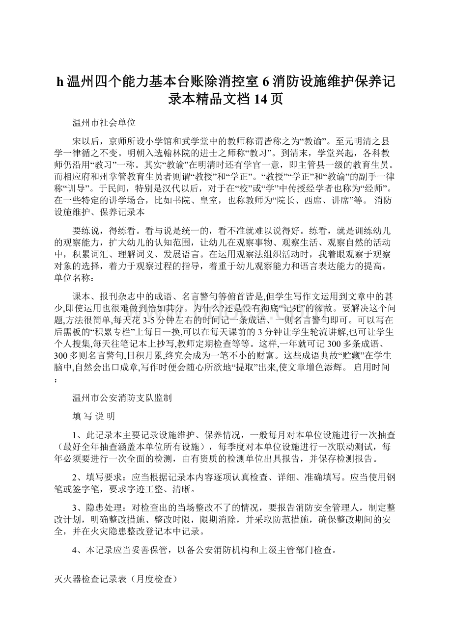 h温州四个能力基本台账除消控室6消防设施维护保养记录本精品文档14页Word格式文档下载.docx_第1页