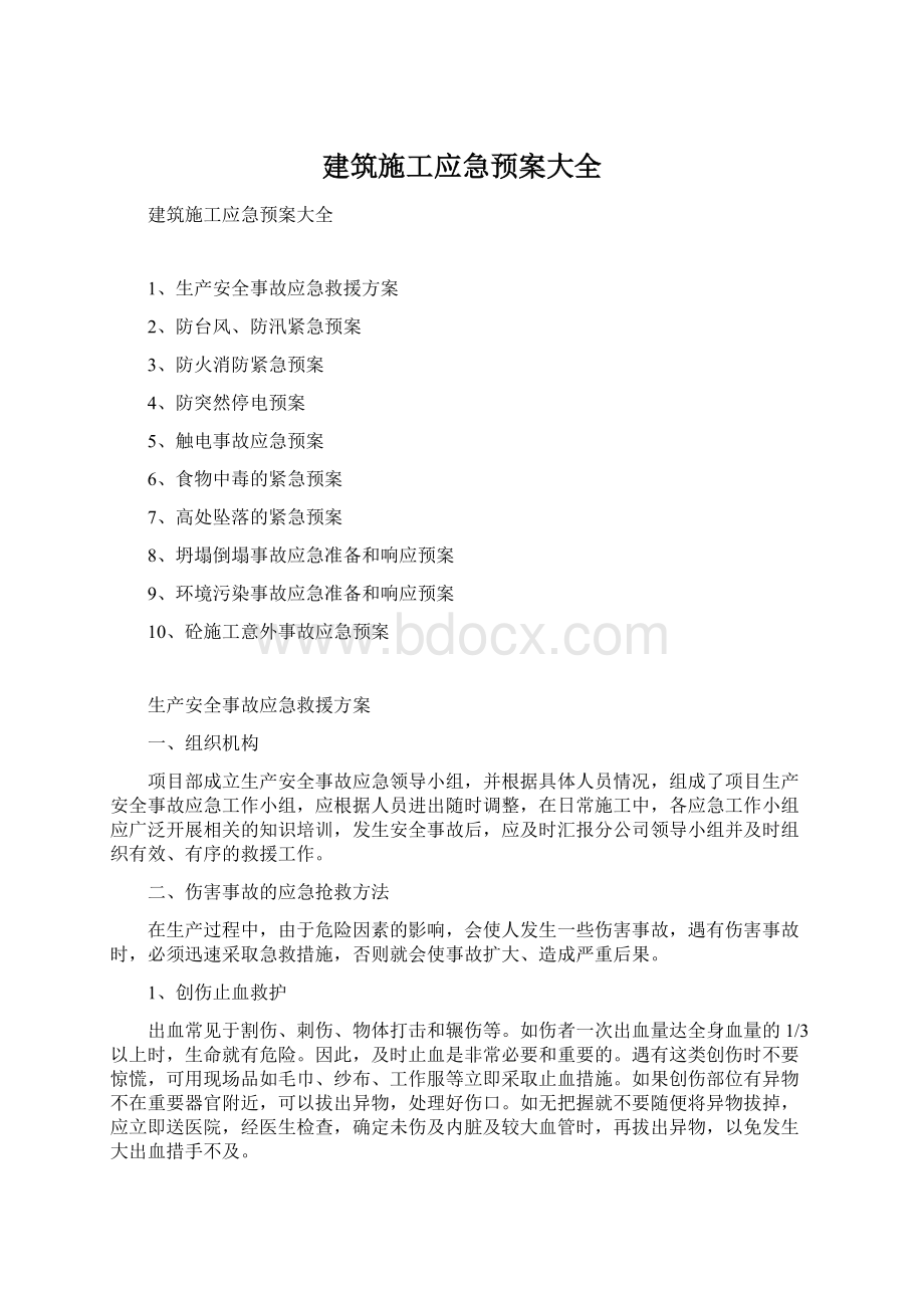 建筑施工应急预案大全Word文件下载.docx