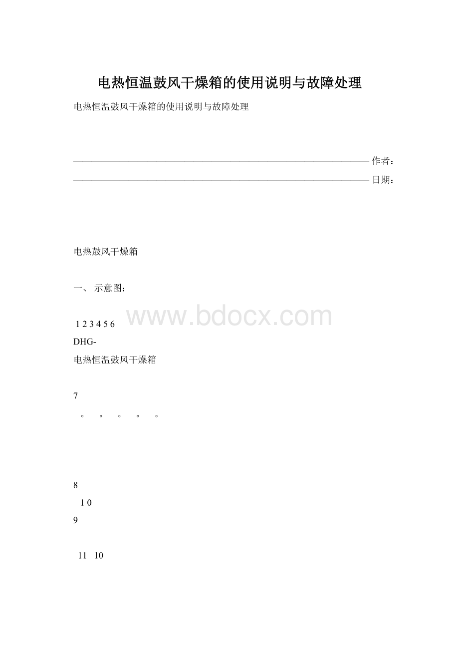 电热恒温鼓风干燥箱的使用说明与故障处理.docx_第1页