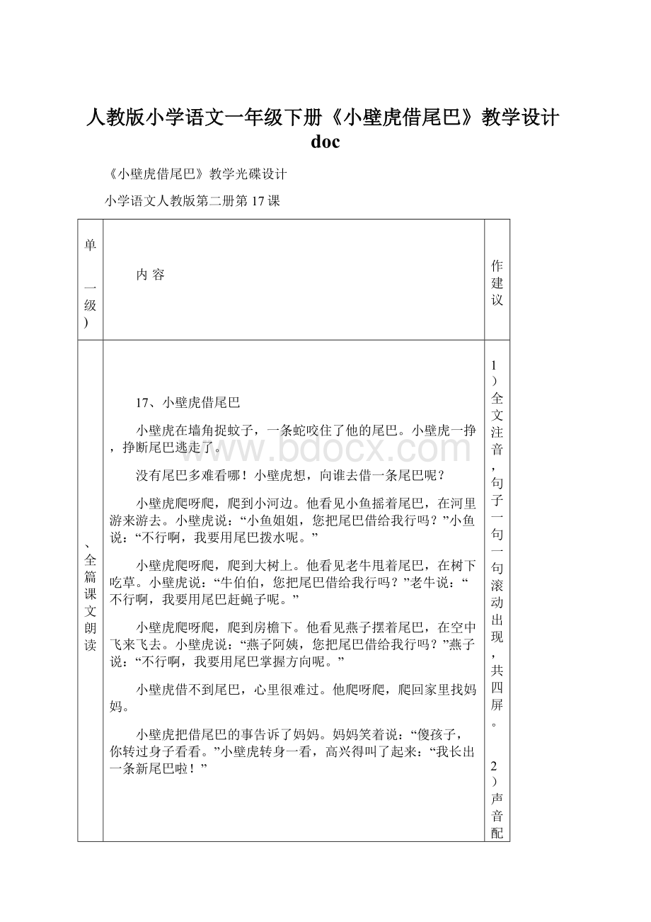 人教版小学语文一年级下册《小壁虎借尾巴》教学设计doc.docx_第1页