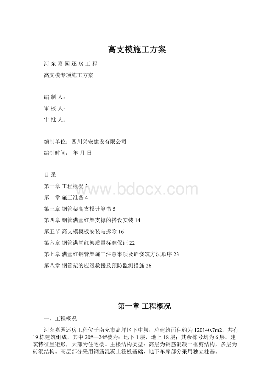 高支模施工方案Word文档下载推荐.docx_第1页