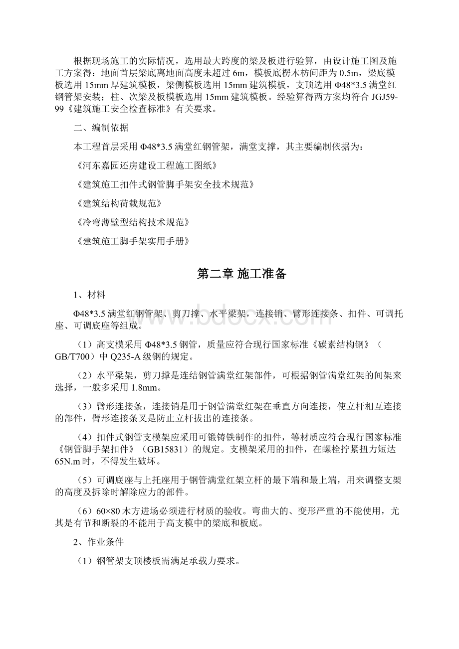 高支模施工方案Word文档下载推荐.docx_第2页